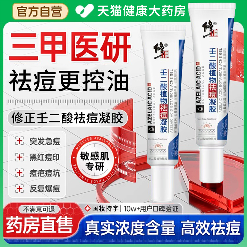修正壬二酸凝胶乳膏皮肤外用控油植护祛痘凝胶药房润肤官方正品er