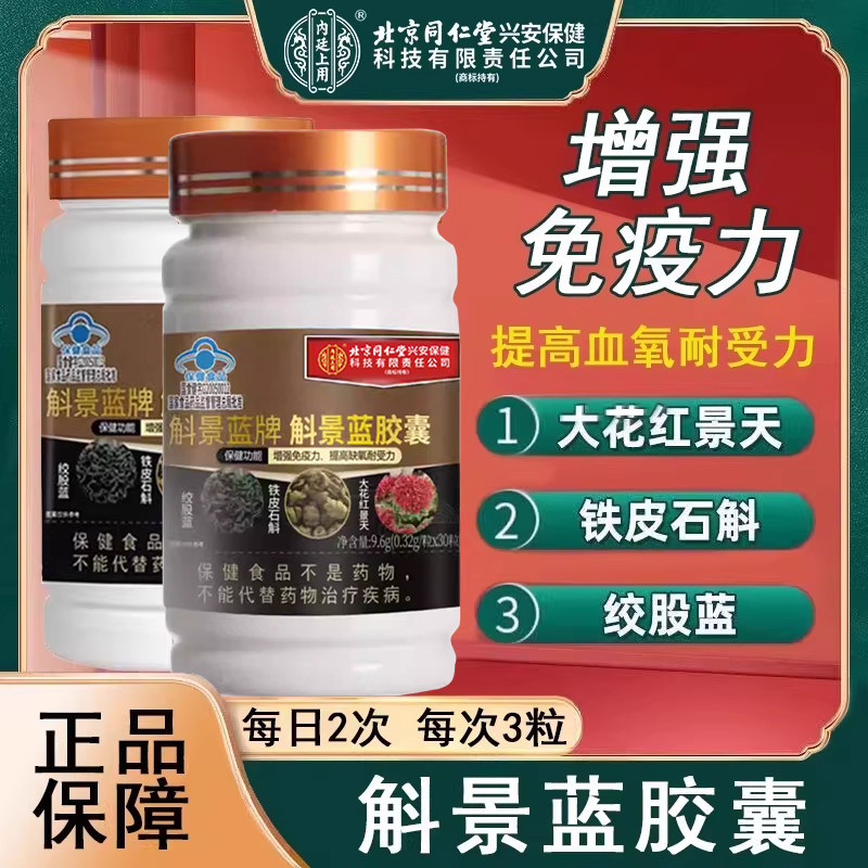 斛景蓝牌斛景蓝胶囊增强免疫力大花红景天绞股蓝缺氧耐受力xm