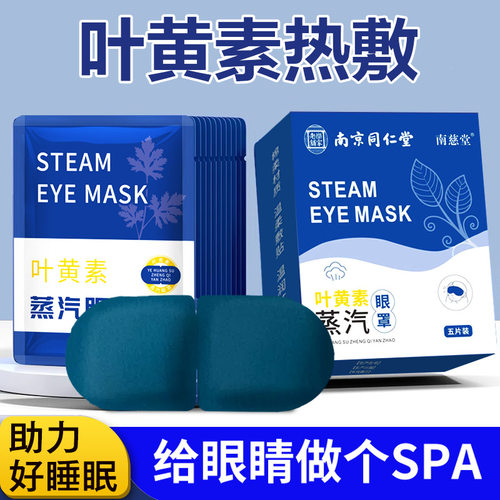 同仁堂叶黄素蒸汽眼罩缓解眼疲劳眼干涩黑眼圈遮光助眠热敷贴yb8