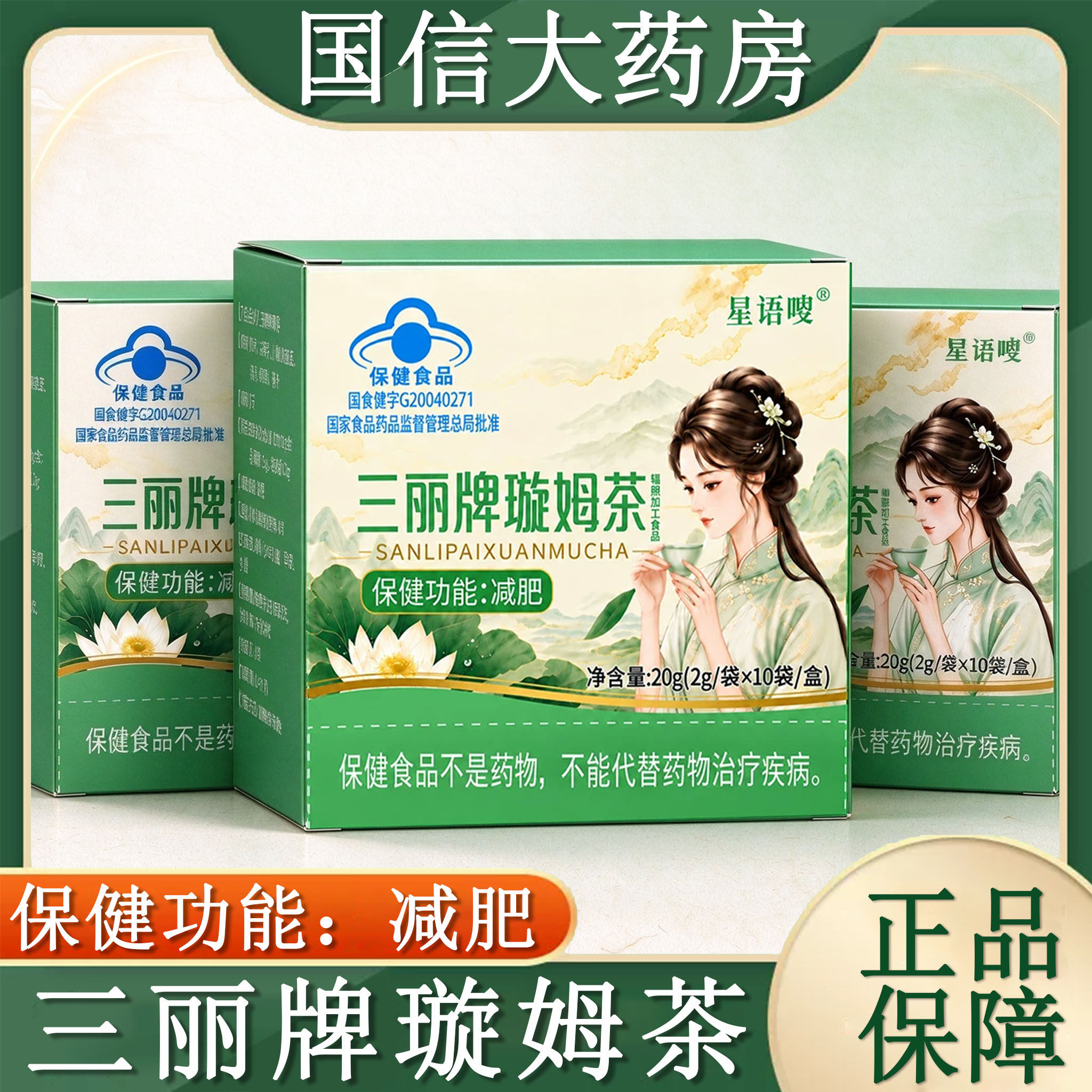 星语嗖三丽牌璇姆茶10袋/盒减肥泽泻决明子单纯性肥胖人群正品gq