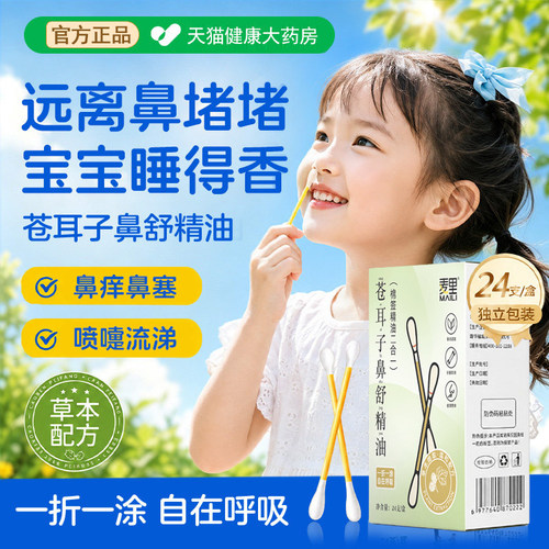 贝因美苍耳子鼻炎油官方旗舰店