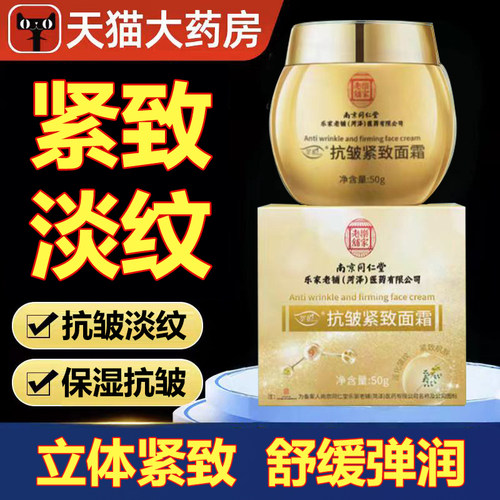 南京同仁堂乐家老铺抗皱紧致面霜