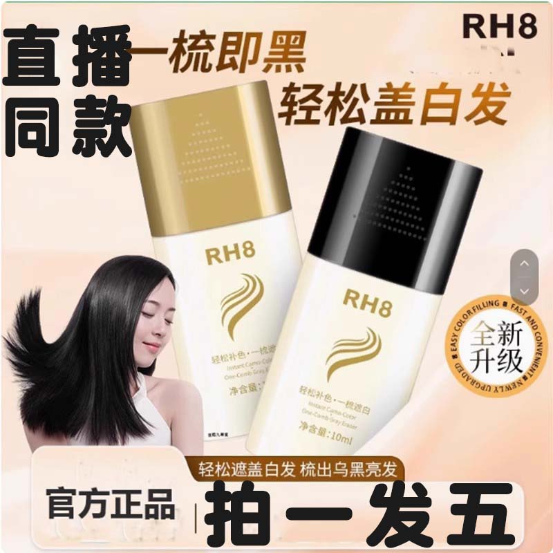 RH8补色遮盖美发笔植物配方一次性遮盖白发染发剂官方旗舰正品9dq