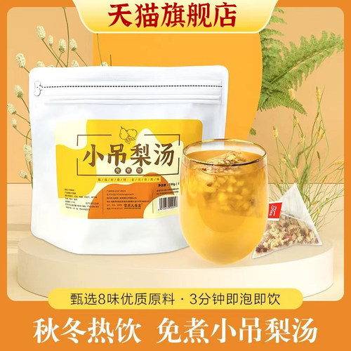 小吊梨汤官方旗舰店正品儿童秋季免煮小吊梨汤茶包精选原料8qk