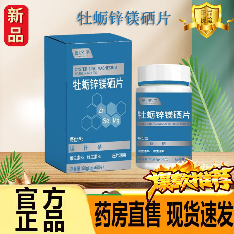 牡蛎锌镁硒片正品官方旗舰铁锌硒多维片硒含片药房直发正品7jk,保健食品/膳食营养补充食品,其他膳食营养补充剂,淘宝优惠券,粉丝福利购,淘宝优惠卷