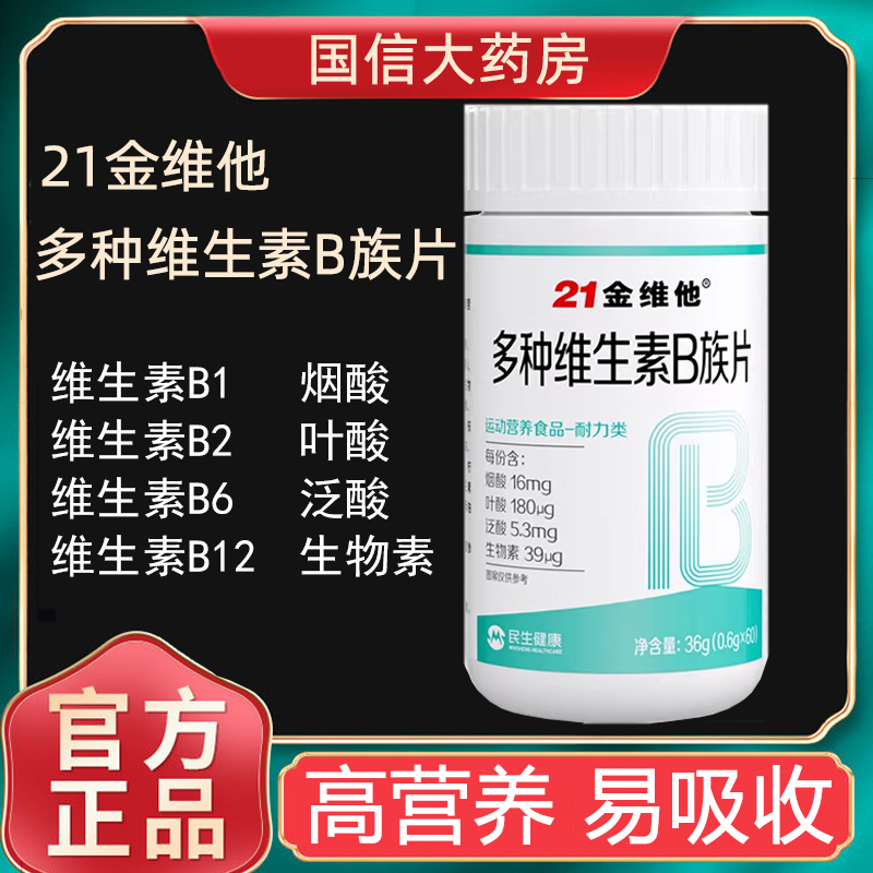 21金维他复合多种维生素b族片60片生物素叶酸烟酸旗舰店正品7kk