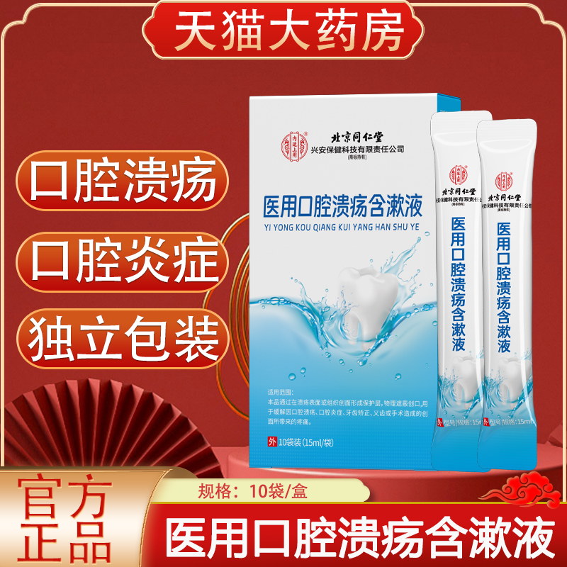北京同仁堂医用口腔溃疡含漱液