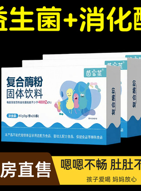 【20独立小袋】复合消化酶酶粉+婴幼儿儿童可吃益生菌 kf