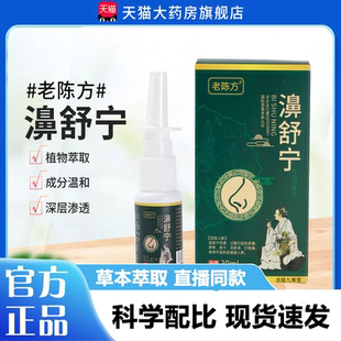 老陈方濞舒宁喷剂官方旗舰店正品敏感鼻塞痒干流鼻涕喷嚏喷雾3LB