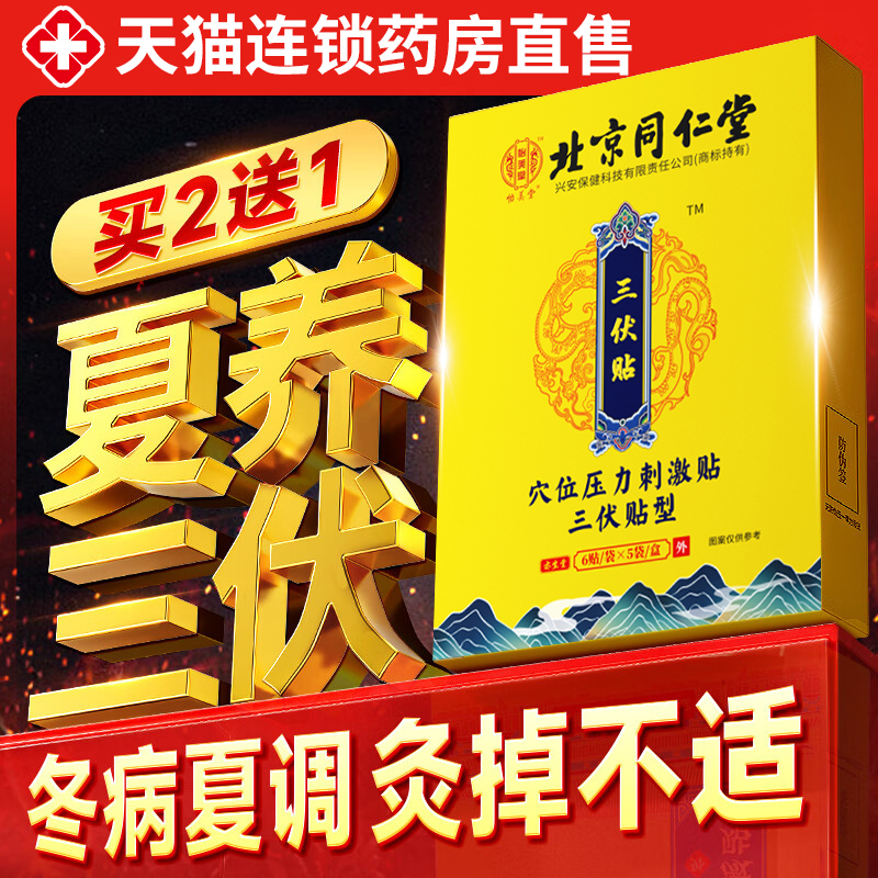 北京同仁堂三伏贴去祛湿驱寒儿童调理脾胃纯中药官方旗舰店正品er