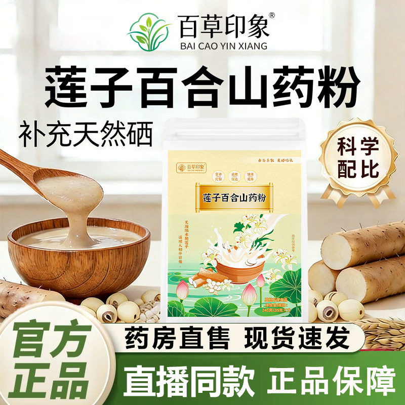 莲子百合山药粉官方旗舰店正品有百合莲子山药粉机直播认款证1dq