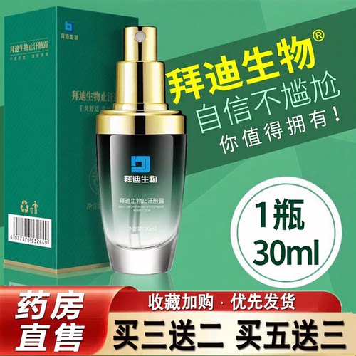 白云山拜迪生物止腋汗露官方旗舰店正品男女腋下大药房直售9dq