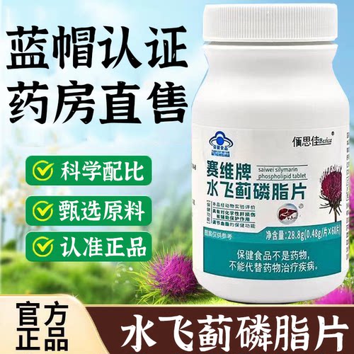 佰思佳赛维牌水飞蓟磷脂片官方旗舰店正品男女士熬夜蓝帽认证UU9