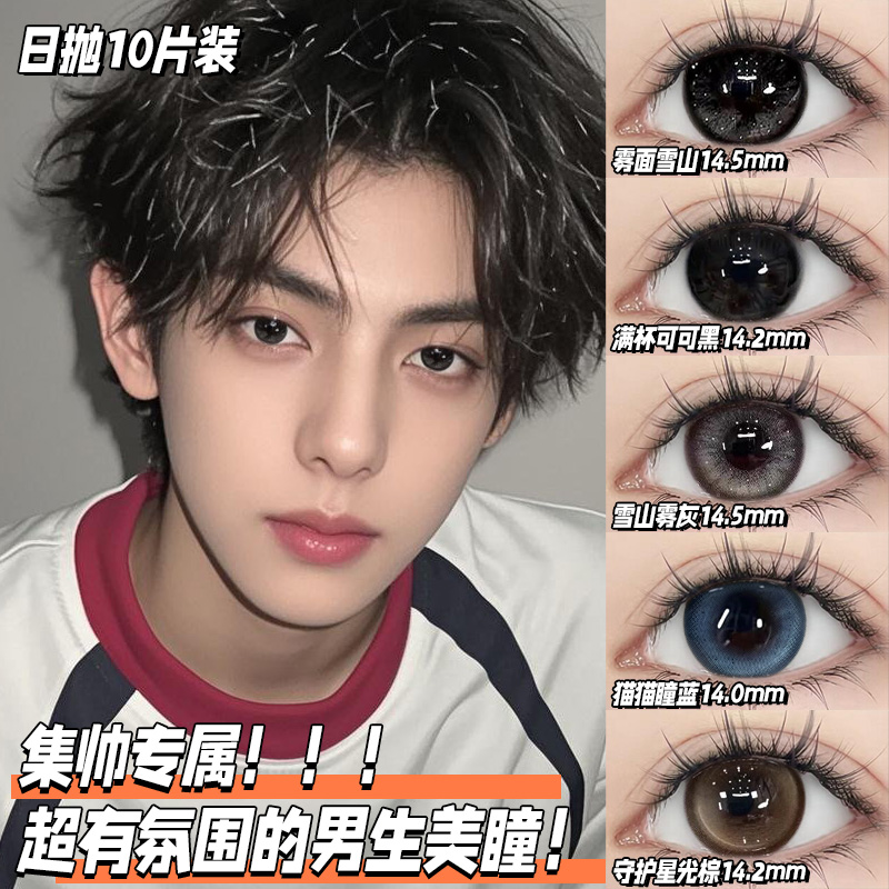 男款美瞳日抛10片黑色大小直径自然亮眸男士隐形眼镜官网正品高qc