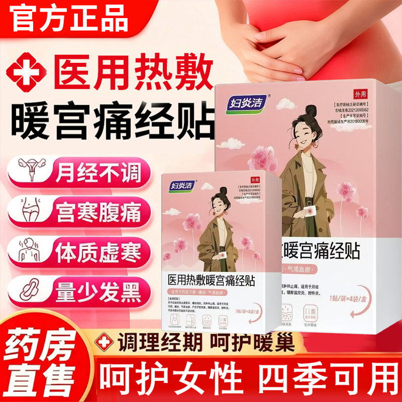 妇炎洁暖宫贴正品官方旗舰店医用级调经炎洁远红外痛经暖宫贴3xk