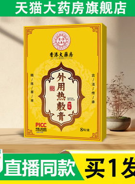 香港大药房外用热敷膏官方旗舰店正品草本萃取膝盖关节肩颈2AZ