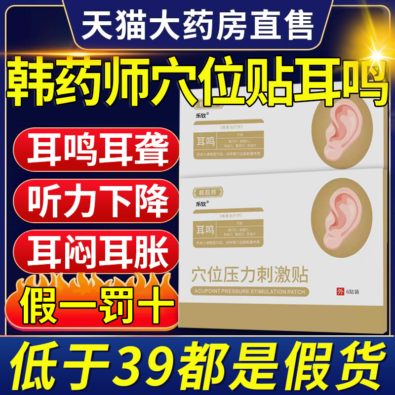 韩药师耳鸣贴穴位贴敷治疗耳贴正品耳聋耳鸣嗡嗡响专乐钦nx