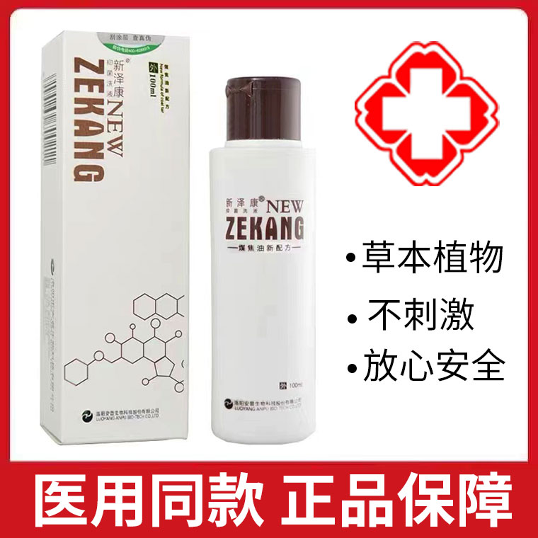 新泽康抑菌洗液煤焦油洗剂新择康洗液非洗发水旗舰店正品xm
