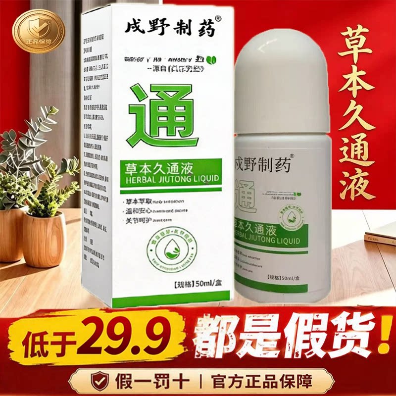 草本久通液官方旗舰店正品颈肩腰腿膝盖背部舒缓滚珠按摩外用9dq