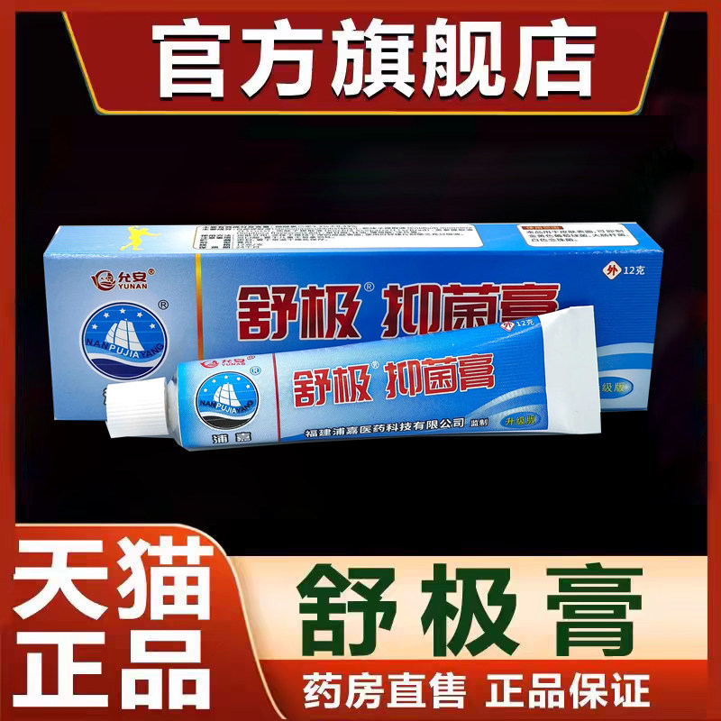 舒极膏浦嘉南洋生物成年人皮肤痒膏外用抑菌男女官方旗舰正品TQ图片