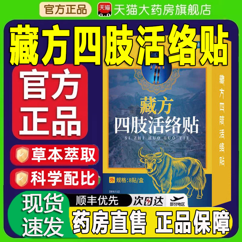 藏方四肢活络贴甄选原料药房直售官方旗舰店正品保障zq图片