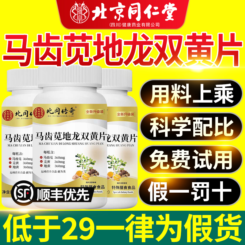 北京同仁堂马齿苋地龙双黄片当归簧官方正品旗舰店草本加强版nn