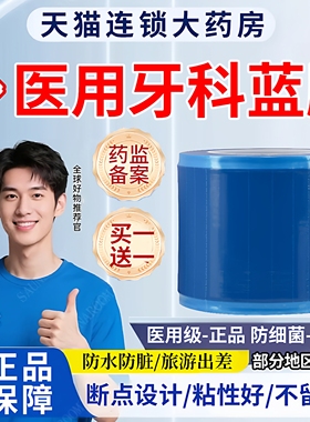 一次性医用牙科蓝膜保护膜胶带齿科口腔隔离蓝色酒店旅行隔脏3qh
