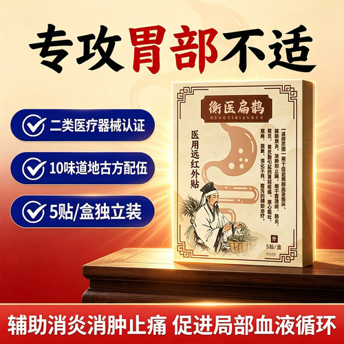 衡医扁鹊医用远红外贴旗舰店正品