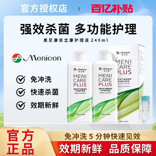 美尼康目立康护理液240ml硬性隐形眼镜角膜塑性OK镜除蛋白护理TF