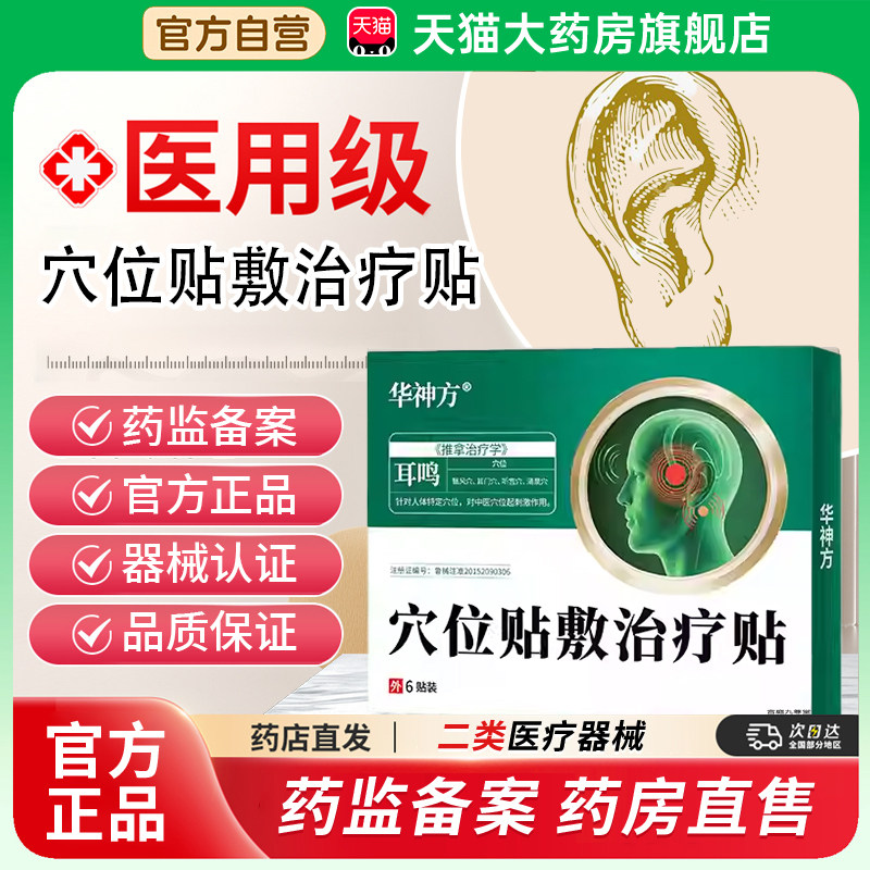 华神方穴位贴敷治疗贴耳鸣官方旗舰店神经性耳鸣嗡嗡响耳鸣贴2bf