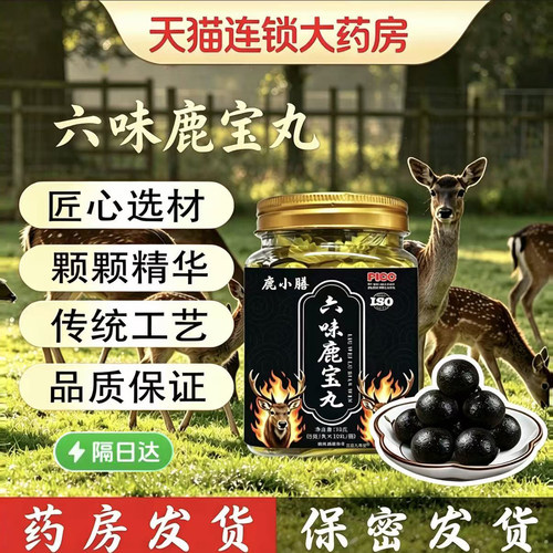六味鹿宝丸官方正品现货