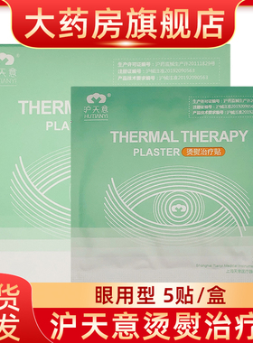 上海沪天意烫熨治疗贴眼用型5贴装fn