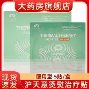 上海沪天意烫熨治疗贴眼用型5贴装fn