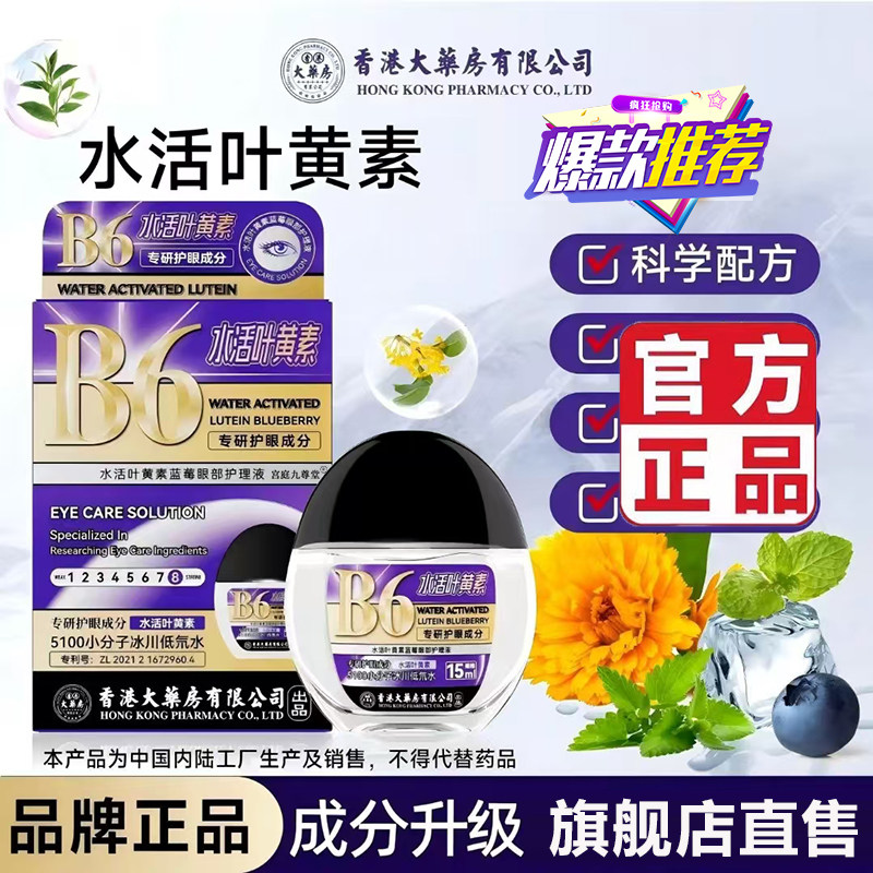香港大药房水活叶黄素滴眼液官方旗舰店正品B6水活蓝莓叶黄素5op,保健用品,皮肤消毒护理（消）,淘宝优惠券,粉丝福利购,淘宝优惠卷