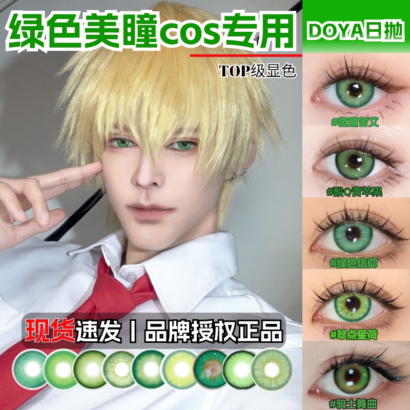 doya绿色美瞳cos日抛2片10片青色初音未来DGU显色半年艾尔海森zLT