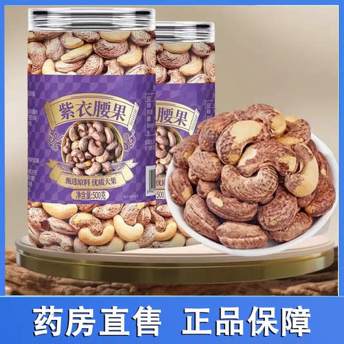 紫皮腰果仁零食坚果炒货当季新货干货官方旗舰店正品甄选品质7HV