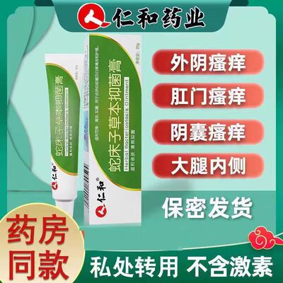 仁和蛇床子草本抑菌膏外用湿粉膏药房旗舰店正品yb6