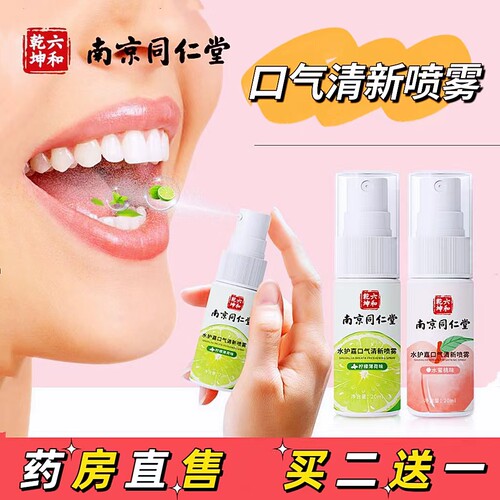 南京口气清新口臭同仁堂口腔护理