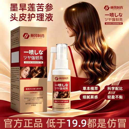 墨旱莲苦参头皮护理液精油营养液喷剂官方旗舰店正品药房直售3HT