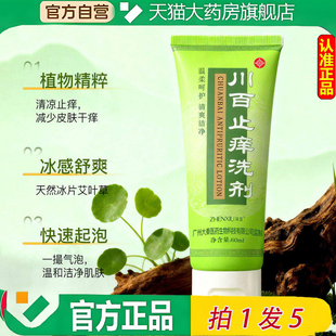 臻羞川百止痒洗剂60ml官方旗舰店正品皮肤干止粗糙干痒汗水根6ZF