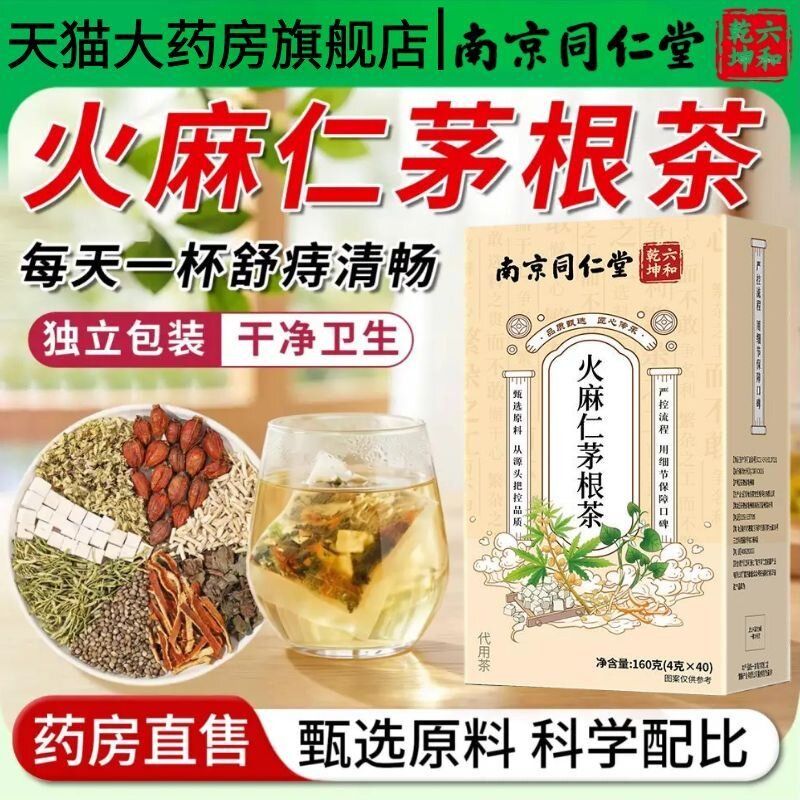 南京同仁堂六和乾坤火麻仁茅根茶痔舒汤槐花栀子茯苓养生茶包1AZ