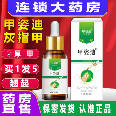 【拒绝假货】甲姿迪牌抑菌液正品