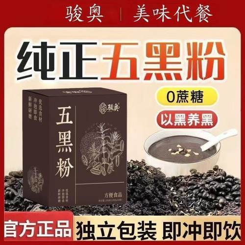 骏奥五黑粉正品官方旗舰店五黑粉黑芝麻糊黑芝麻桑葚枸杞粉2AQ