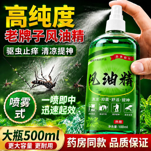风油精老牌子正品官方旗舰店喷雾式大瓶500ml驱蚊止痒高浓度款gh