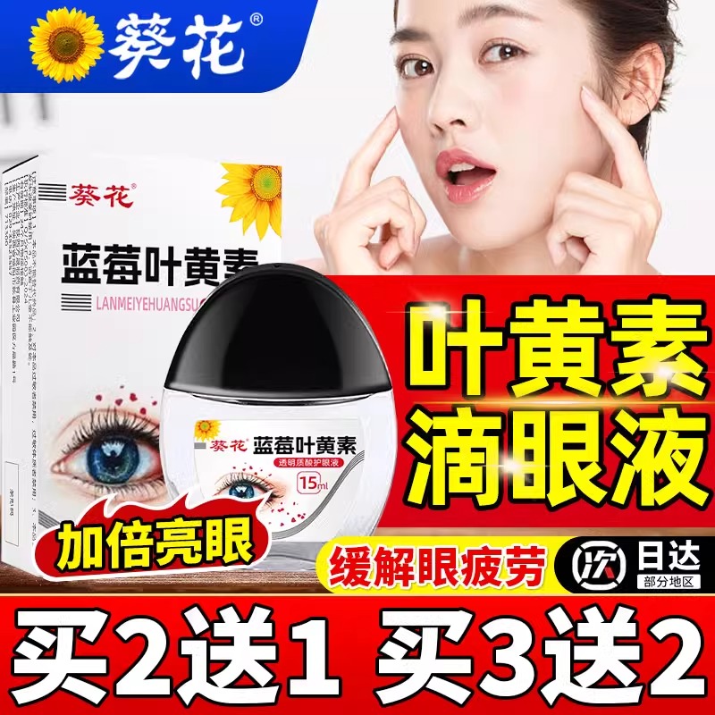 葵花蓝莓叶黄素滴眼液正品官方旗舰店黑盖成人儿童眼睛非眼药水bp