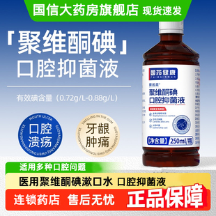 聚维酮碘含漱液口臭漱口水碘伏牙龈周肿痛溃疡可用口腔抑菌液GX1