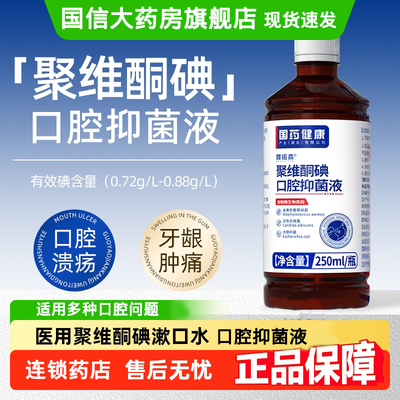 聚维酮碘含漱液口臭漱口水