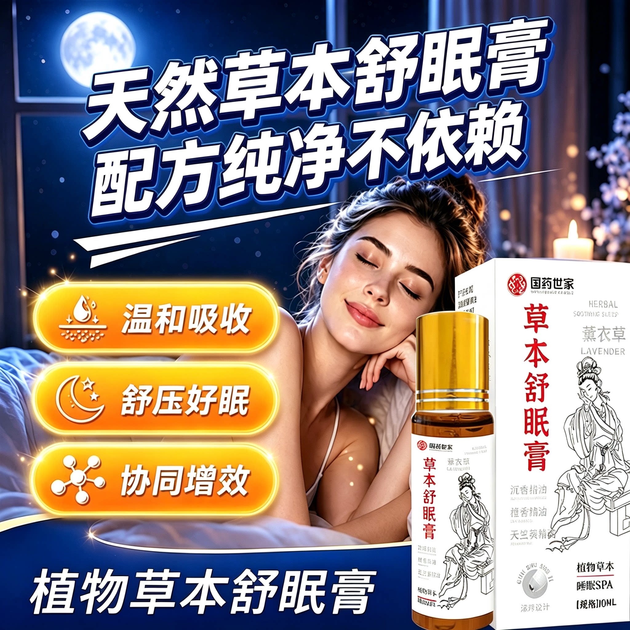 国药世家薰衣草草本舒眠膏官方旗舰店正品外安精油神助沉香眠26sf