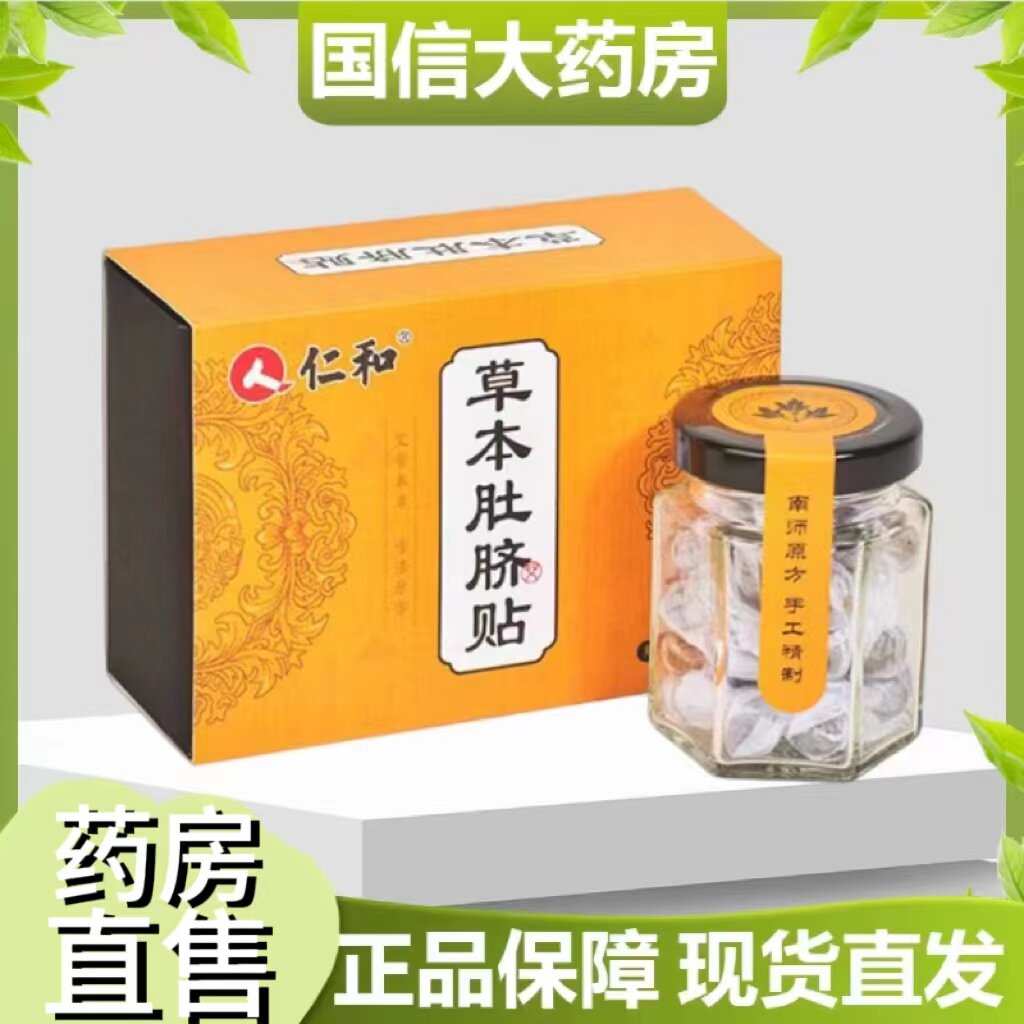 仁和艾草肚脐贴36粒人艾灸贴艾草温灸贴花椒桂圆艾绒贴艾脐贴6zk
