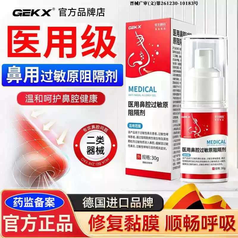 医用鼻腔过敏原阻隔剂图片